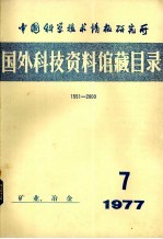 中国科学技术情报研究所国外科技资料馆藏目录 矿业、冶金 1977年 第7期