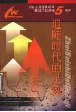 追随时代的足迹 宁波电台深化改革暨经济台开播五周年