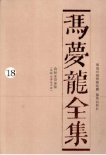 冯梦龙全集  18