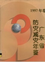 广东省防灾减灾年鉴  1997