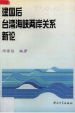 建国后台湾海峡两岸关系新论