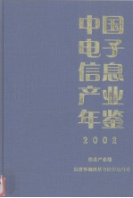 中国电子信息产业年鉴 2002