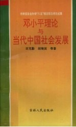 邓小平理论与当代中国社会发展