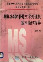 MS2401 H 文字处理机基本操作指导