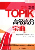 TOPIK高级高分宝典