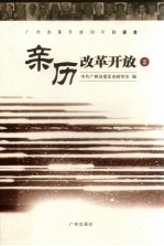 亲历改革开放  2  广州改革开放30年口述史