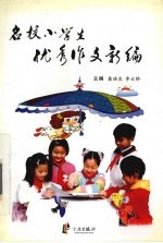 名校小学生优秀作文新编