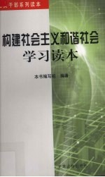 构建社会主义和谐社会学习读本