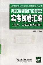 英语口译基础能力证书考试实考试卷汇编 听力、口试及参考答案