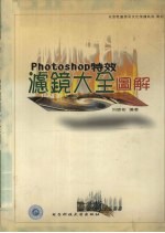 Photoshop特效滤镜大全图解