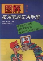 图解家用电脑实用手册