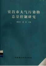 宜昌市大气污染物总量控制研究