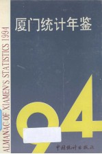 厦门统计年鉴 1994