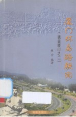 厦门环岛路轶闻