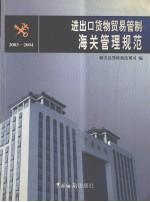 进出口货物贸易管制海关管理规范 2003-2004