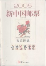 新中国邮票鉴赏图典 2008