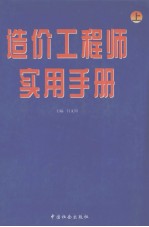 造价工程师实用手册 上