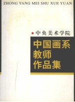 中央美术学院中国画系教师作品集