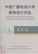 中国广播电视大学教育统计年鉴 2004