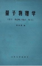 量子物理学（原子、原子核、粒子、分子）