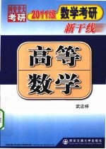 2011数学考研新干线高等数学