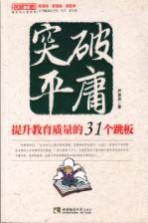 突破平庸 提升教育质量的31个跳板