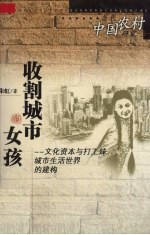 当代中国农村研究 收割城市的女孩