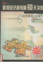 新版经济师考前60天冲刺  经济基础  中级