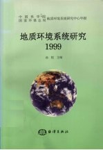 地质环境系统研究 中国科学院国家环保总局地质环境系统研究中心年报 1999