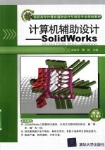 计算机辅助设计 SolidWorks