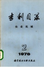 专利目录 农业机械 1976年 第2期