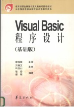 Visual Basic语言程序设计 基础版