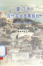 厦门市现代农业发展规划 1998-2010年