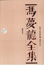 冯梦龙全集 17