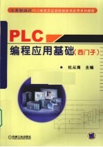 PLC编程应用基础  西门子