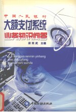 中国人民银行大额支付系统业务知识问答