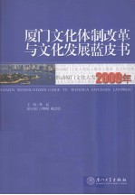 2009年厦门文化体制改革与文化发展蓝皮书