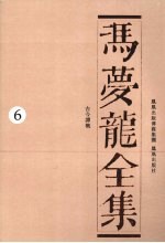 冯梦龙全集 6