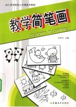 幼儿师范院校公共课美术教程 教学简笔画