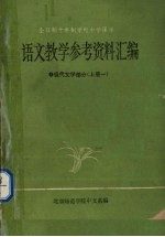 语文教学参考资料汇编 现代文学部分 上