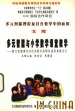 多元智能与小学数学课堂教学 浙江省慈溪市宗汉实验区的研究成果和报告 7