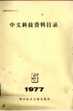 中文科技资料目录 1977年 第5期