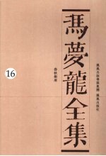 冯梦龙全集 16