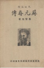 苏元春传（民族英雄）