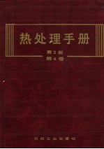 热处理手册 第4卷 热处理质量控制与检验方法