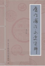 厦门海沧文史资料 第2辑