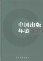 中国出版年鉴 2008 第28卷