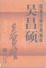 国画名师经典画库 吴昌硕