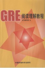 GRE阅读理解教程