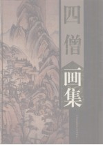 四僧画集 髡残、石涛、渐江、八大山人 上